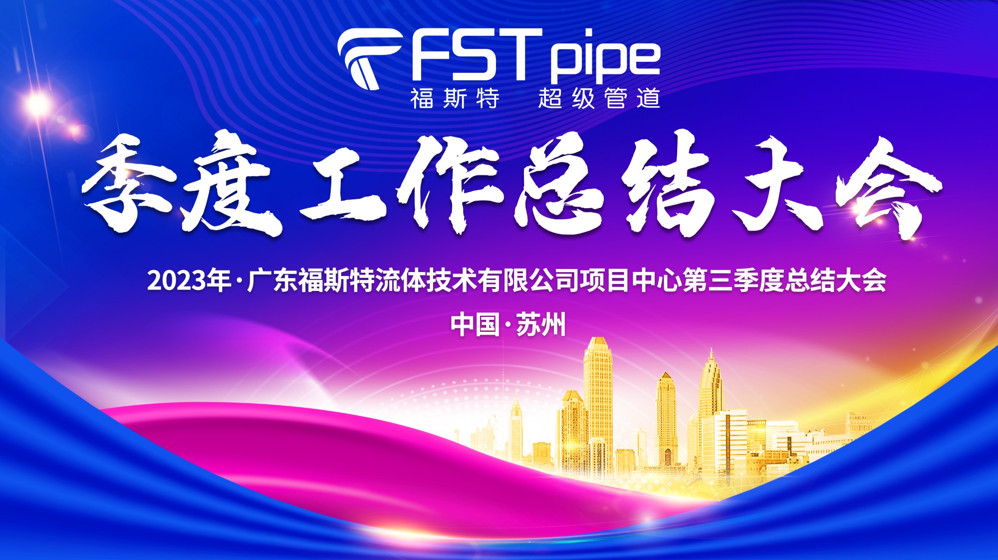 聚首·再出發(fā)|廣東福斯特2023年項(xiàng)目中心第三季度總結(jié)大會(huì)圓滿召開！